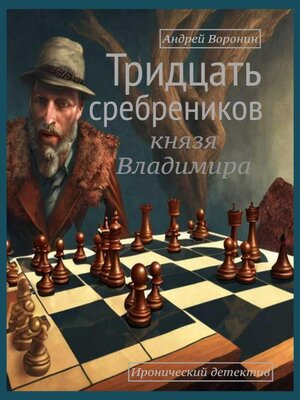 cover image of Тридцать сребреников князя Владимира